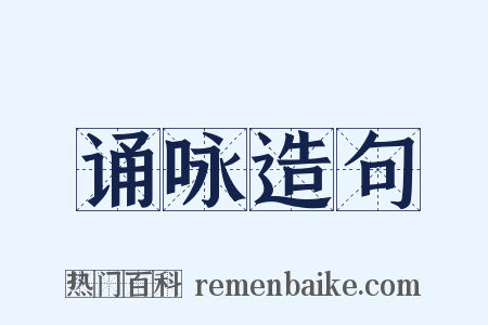 诵咏造句是什么意思的图片